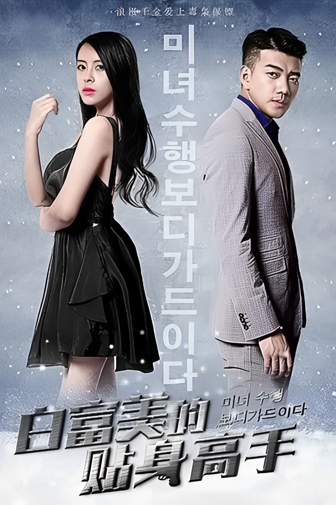 白富美的贴身高手